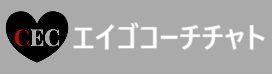 英語コーチちゃと
